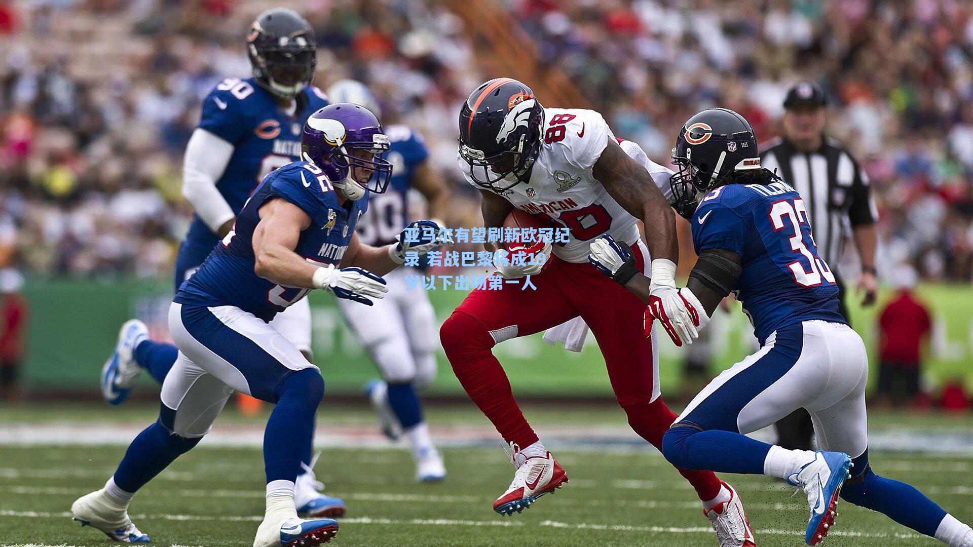 开云平台-亚马尔有望刷新欧冠纪录 若战巴黎将成19岁以下出场第一人