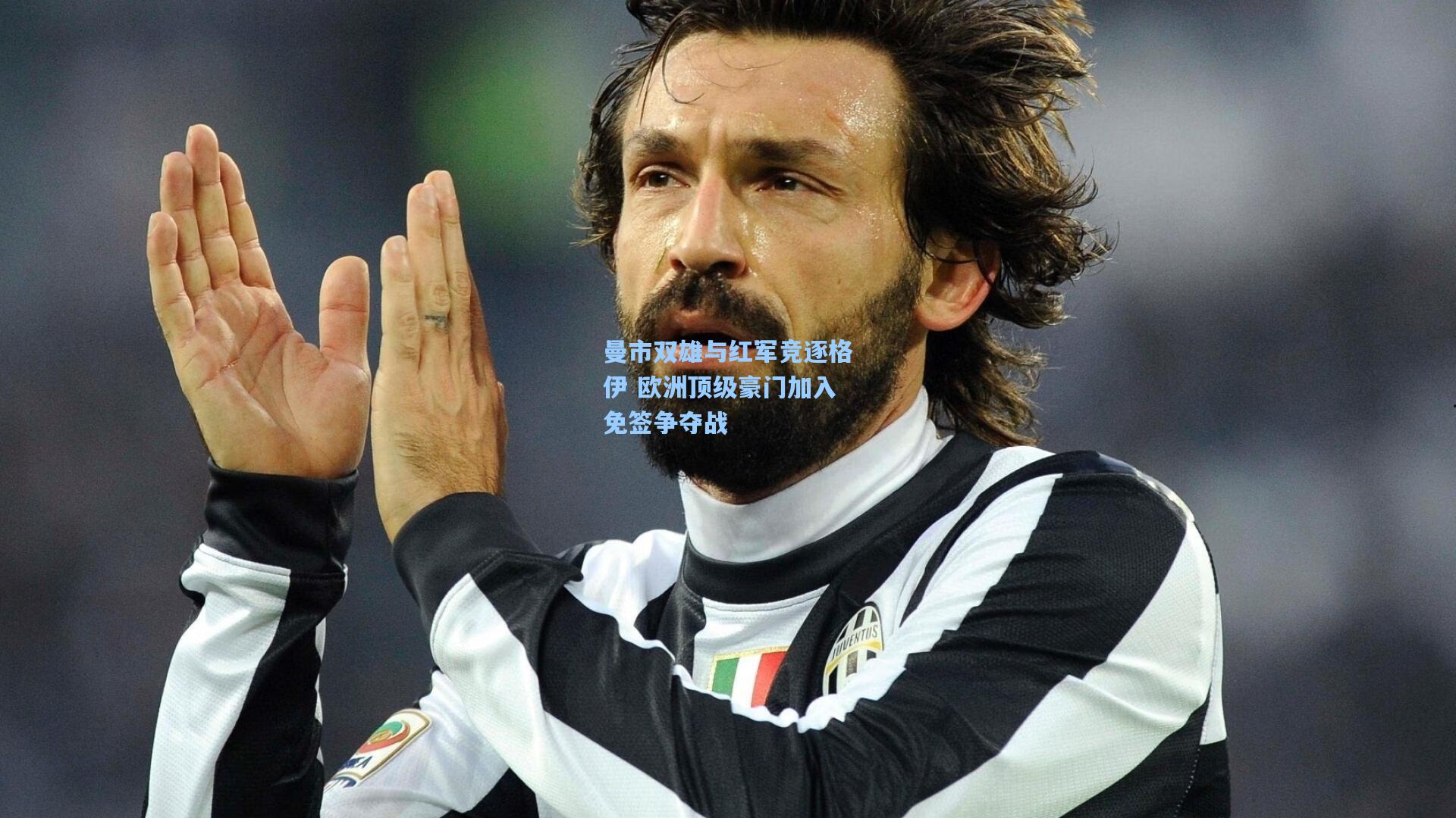 开云app_曼市双雄与红军竞逐格伊 欧洲顶级豪门加入免签争夺战