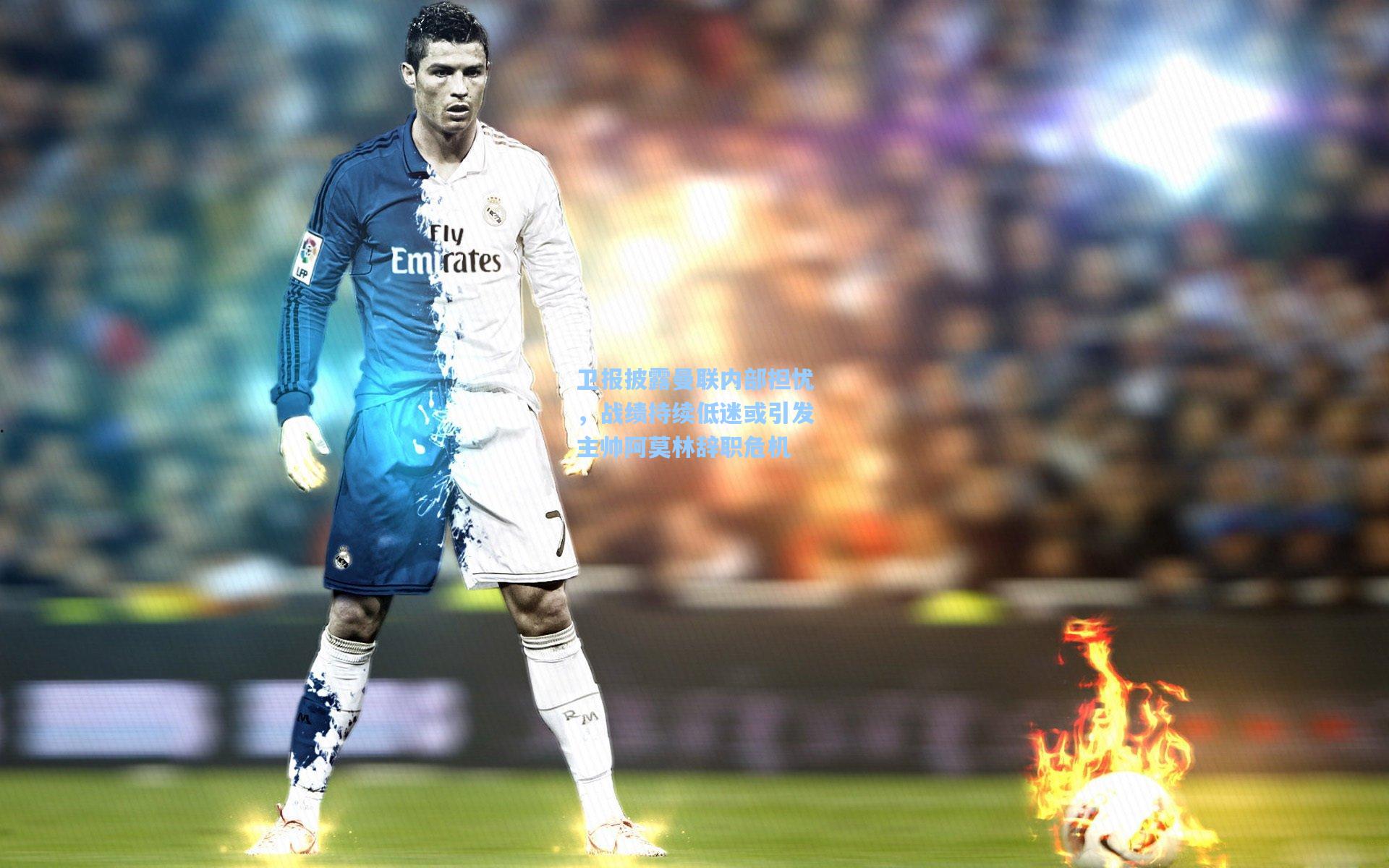 开云官网-卫报披露曼联内部担忧，战绩持续低迷或引发主帅阿莫林辞职危机