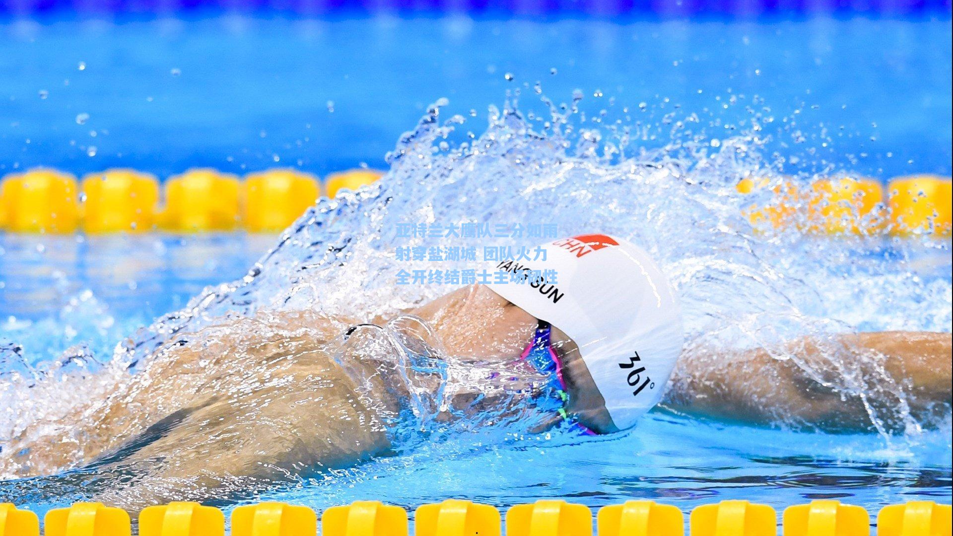 开云体育|亚特兰大鹰队三分如雨射穿盐湖城 团队火力全开终结爵士主场韧性