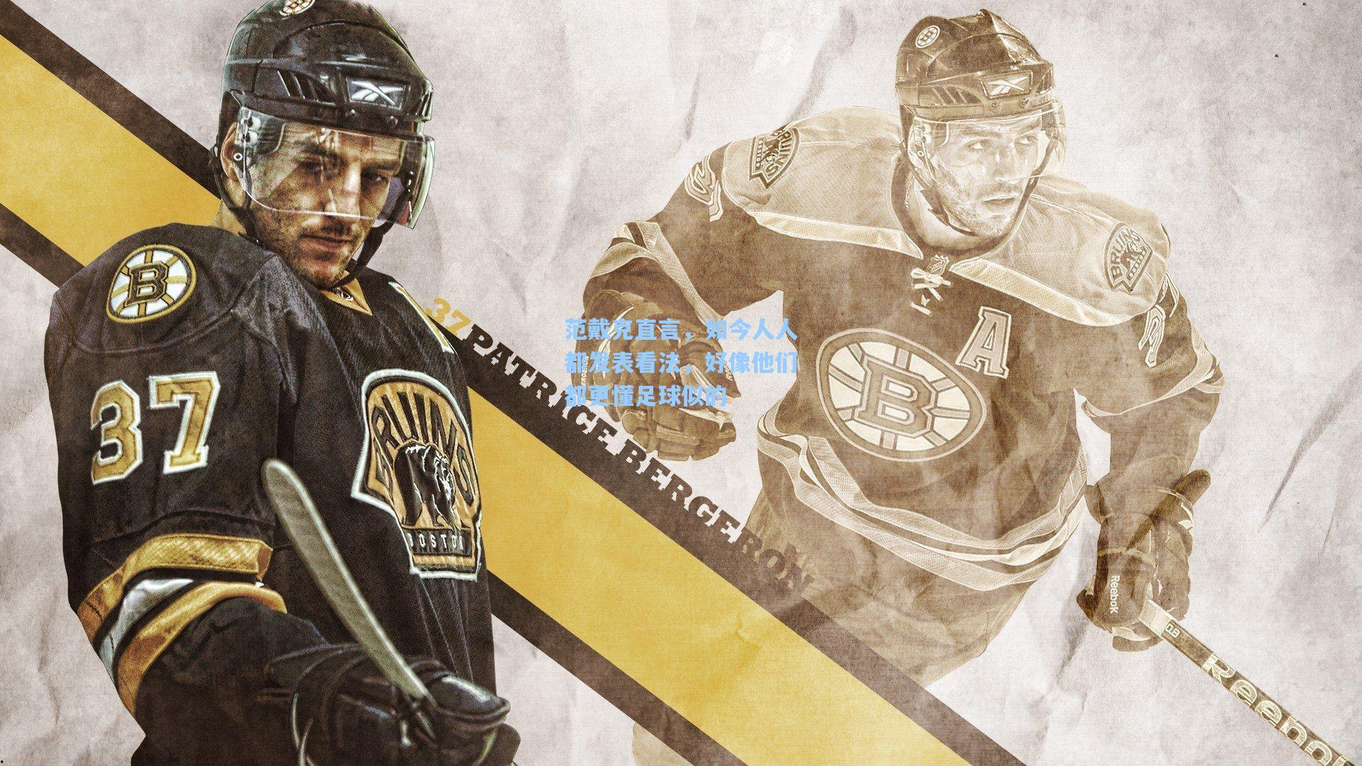 【开云体育】范戴克直言，如今人人都发表看法，好像他们都更懂足球似的