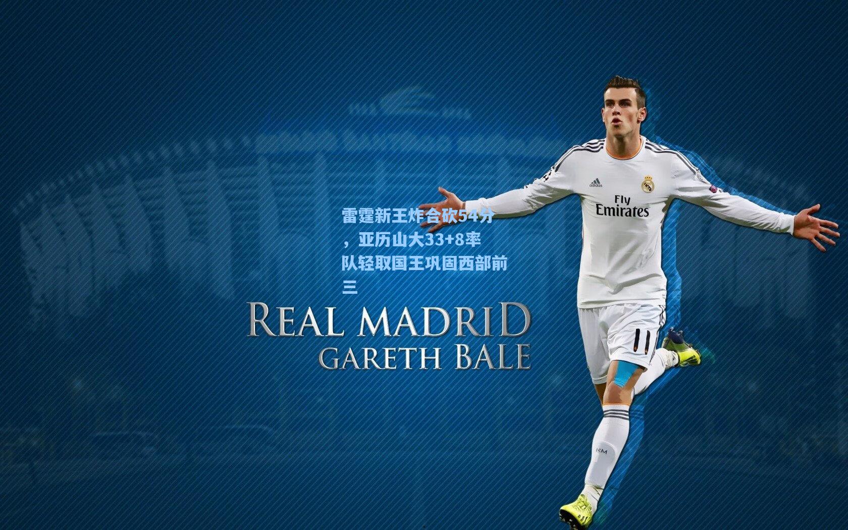 开云官网_雷霆新王炸合砍54分，亚历山大33+8率队轻取国王巩固西部前三