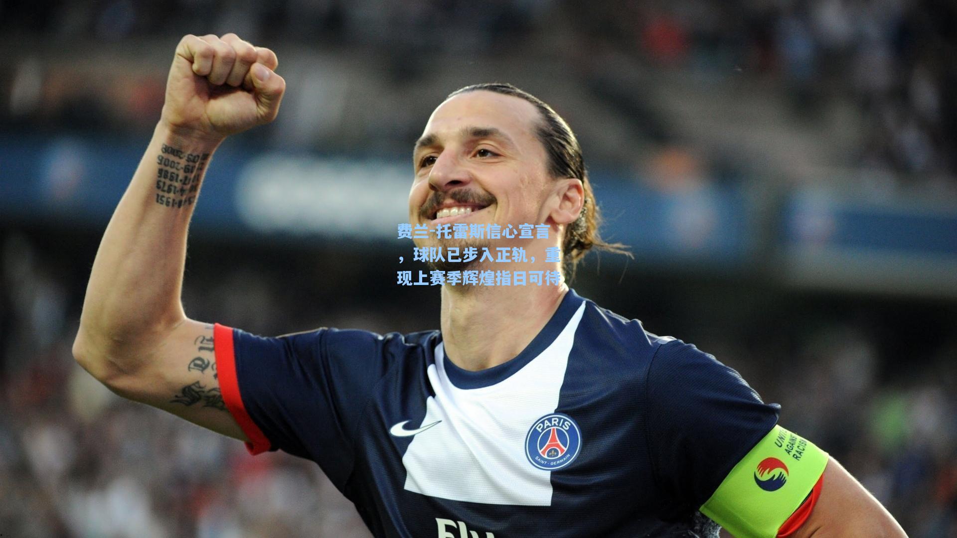 开云平台-费兰-托雷斯信心宣言，球队已步入正轨，重现上赛季辉煌指日可待