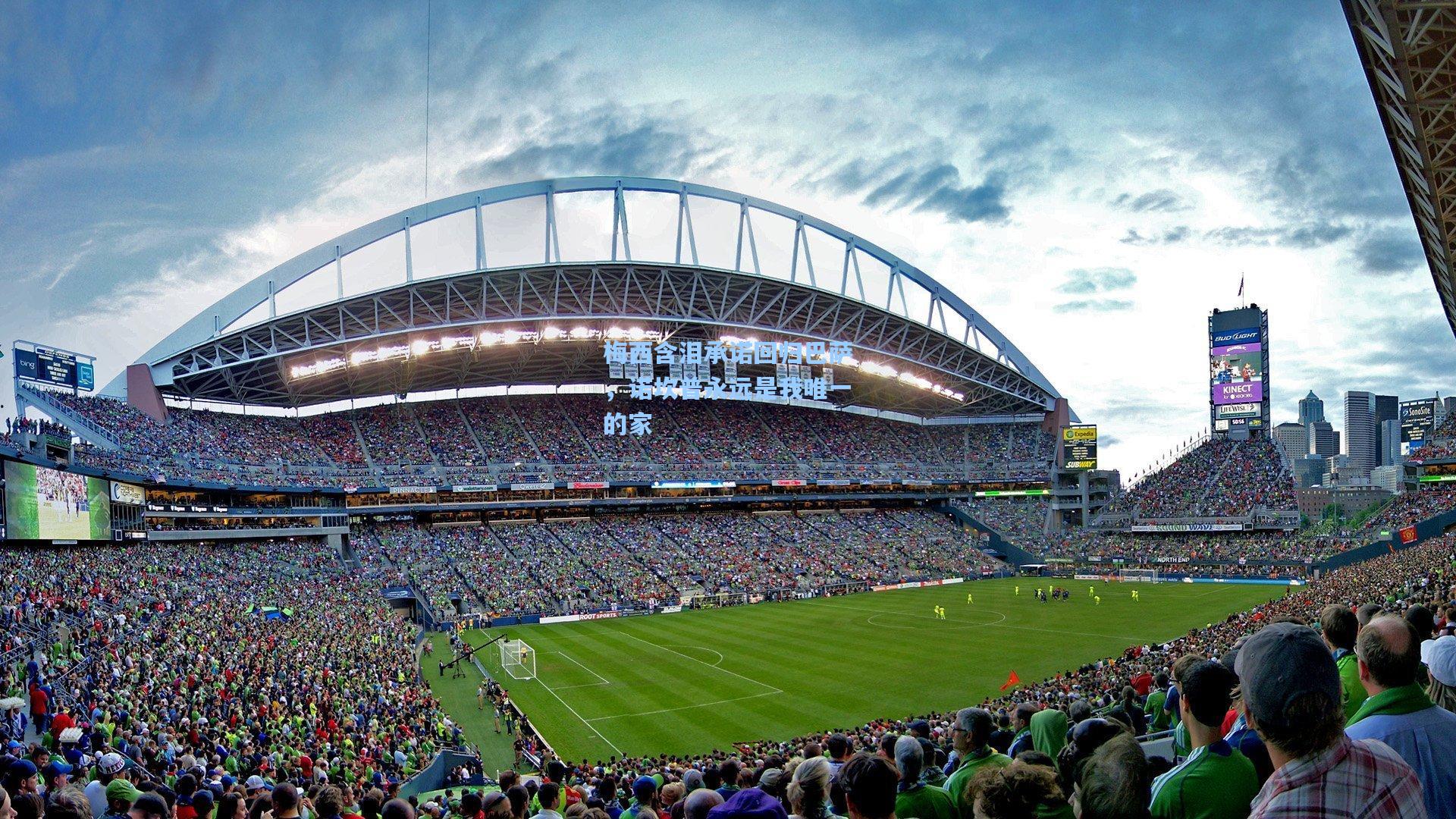 kaiyun-梅西含泪承诺回归巴萨，诺坎普永远是我唯一的家