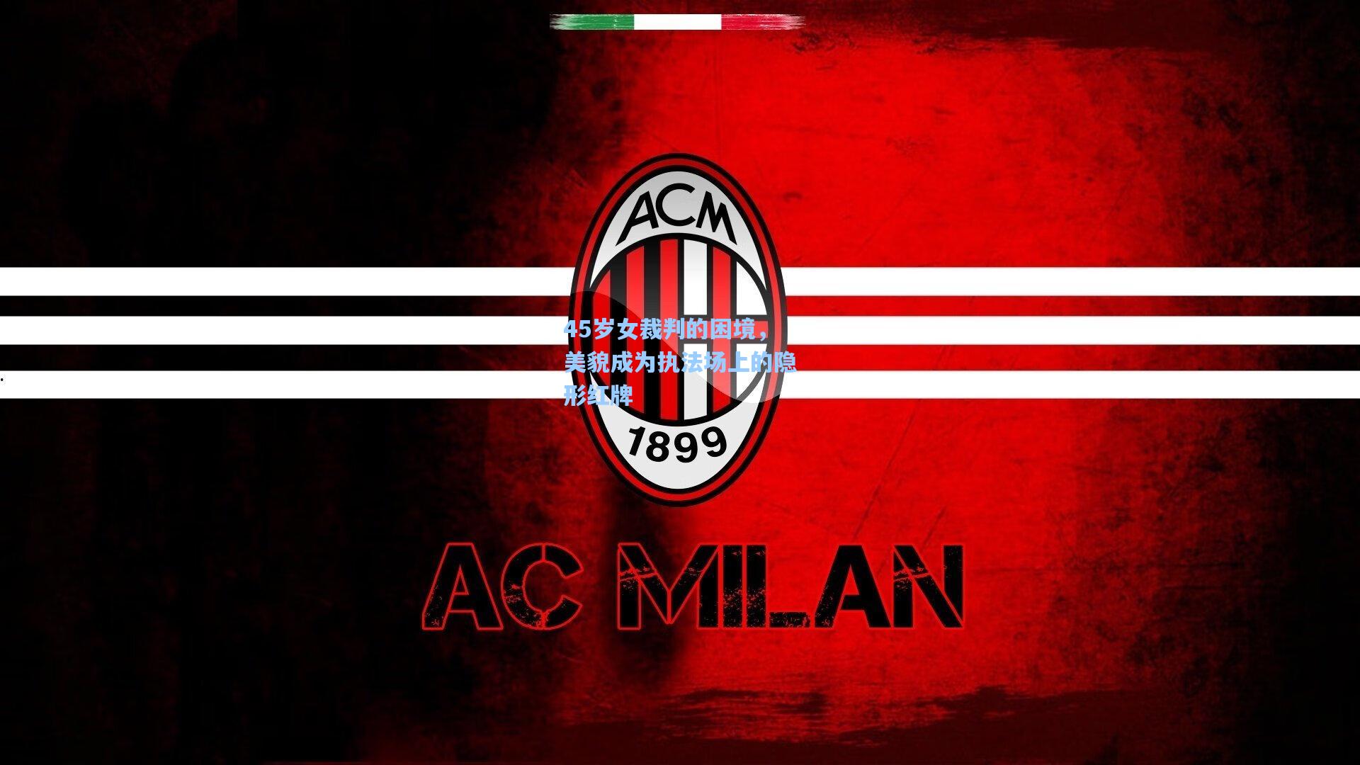 开云体育_45岁女裁判的困境，美貌成为执法场上的隐形红牌