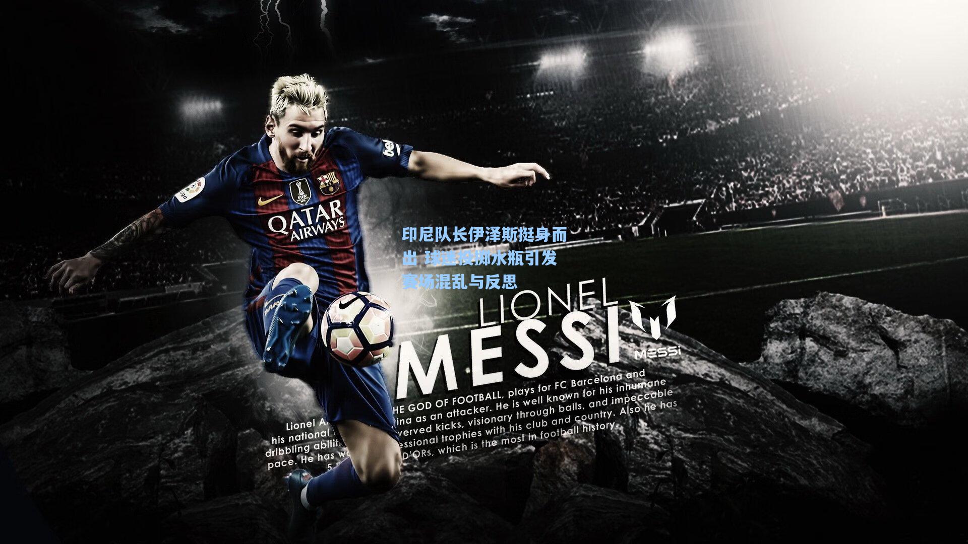 开云官网：印尼队长伊泽斯挺身而出 球迷投掷水瓶引发赛场混乱与反思