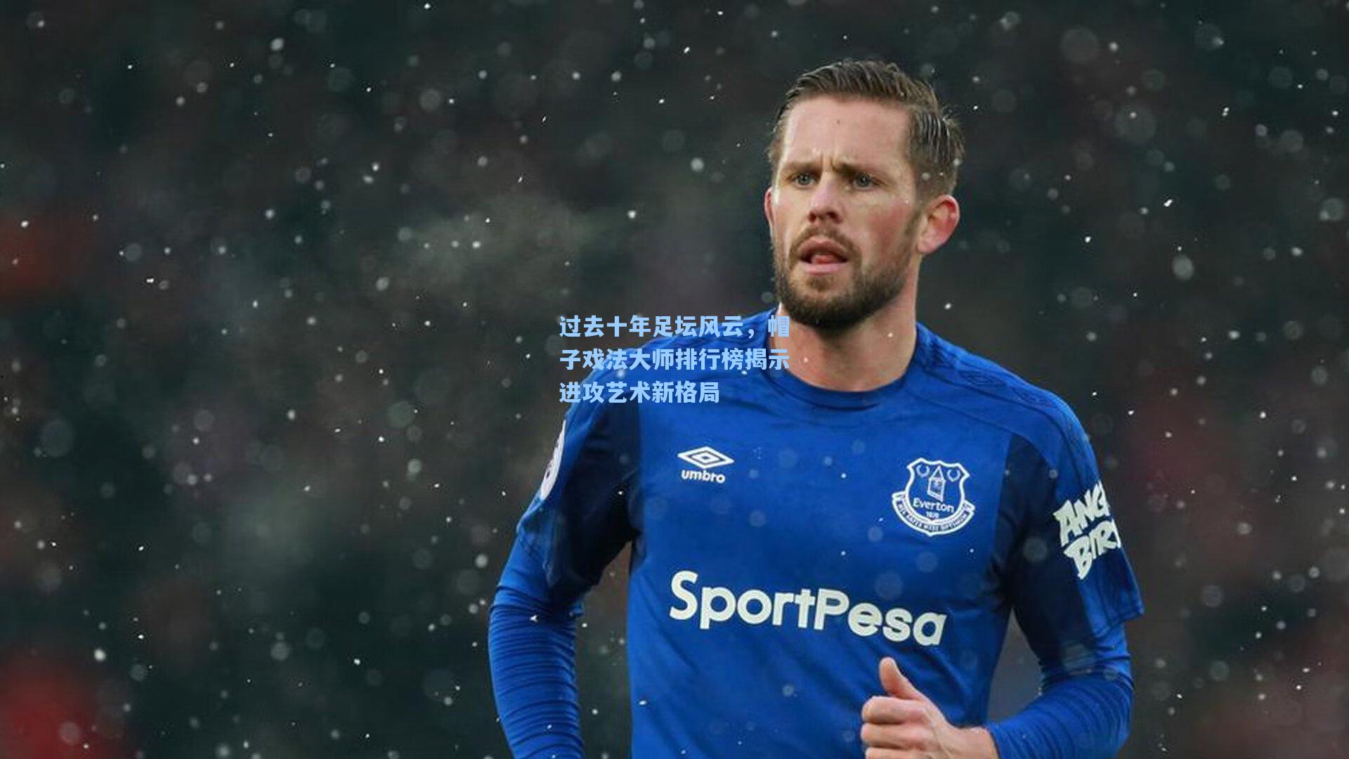 开云平台-过去十年足坛风云，帽子戏法大师排行榜揭示进攻艺术新格局