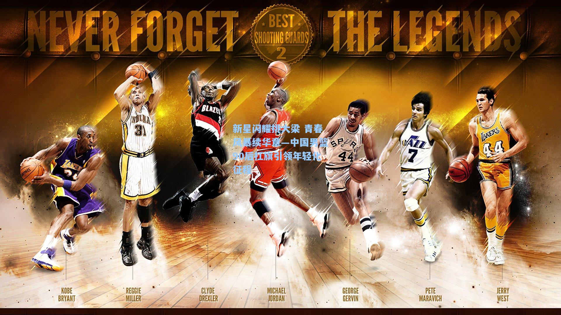 开云app-新星闪耀挑大梁 青春风暴续华章—中国男篮90后扛旗引领年轻化征程