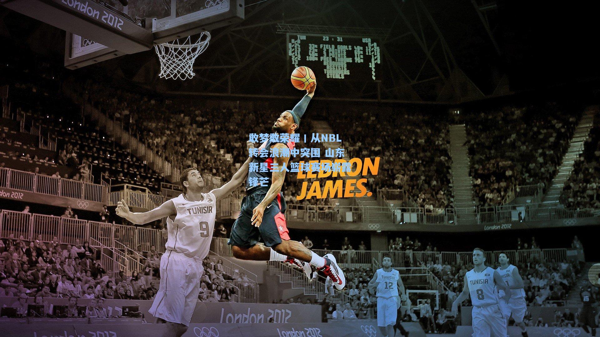 开云体育：敢梦敢荣耀丨从NBL转会浪潮中突围 山东新星三人篮球赛场崭露锋芒