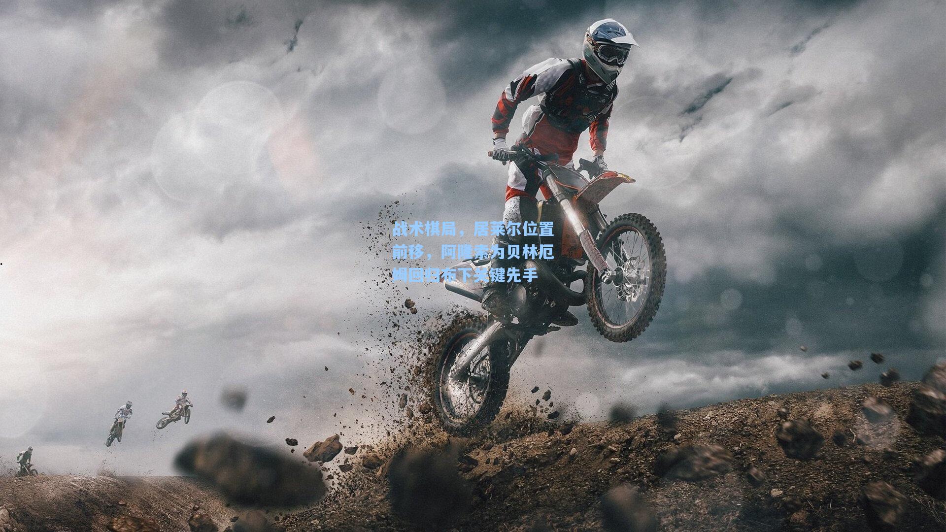 开云官网|战术棋局，居莱尔位置前移，阿隆索为贝林厄姆回归布下关键先手