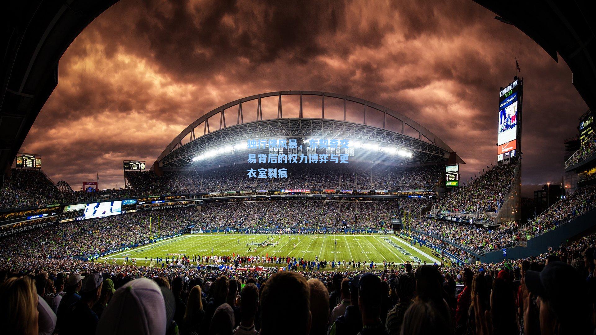 kaiyun|独行侠风暴，东契奇交易背后的权力博弈与更衣室裂痕