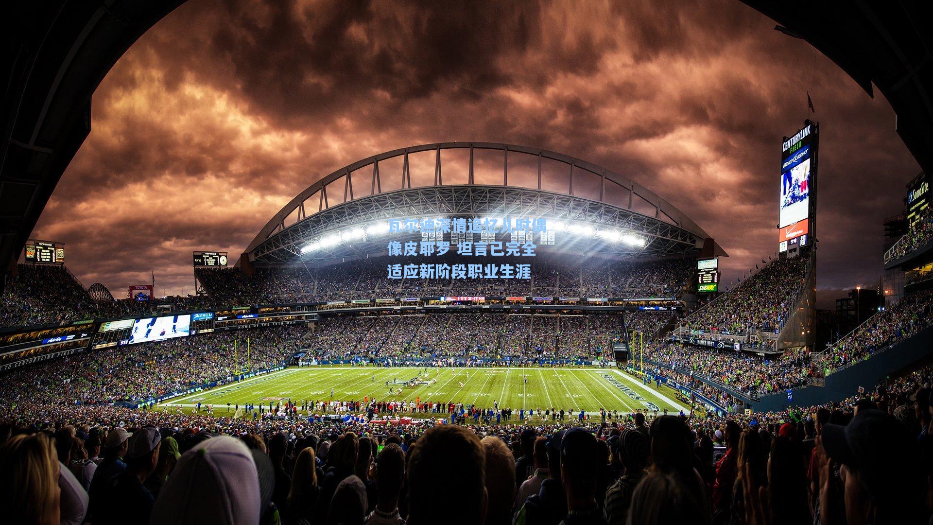 【开云官网】瓦尔迪深情追忆儿时偶像皮耶罗 坦言已完全适应新阶段职业生涯