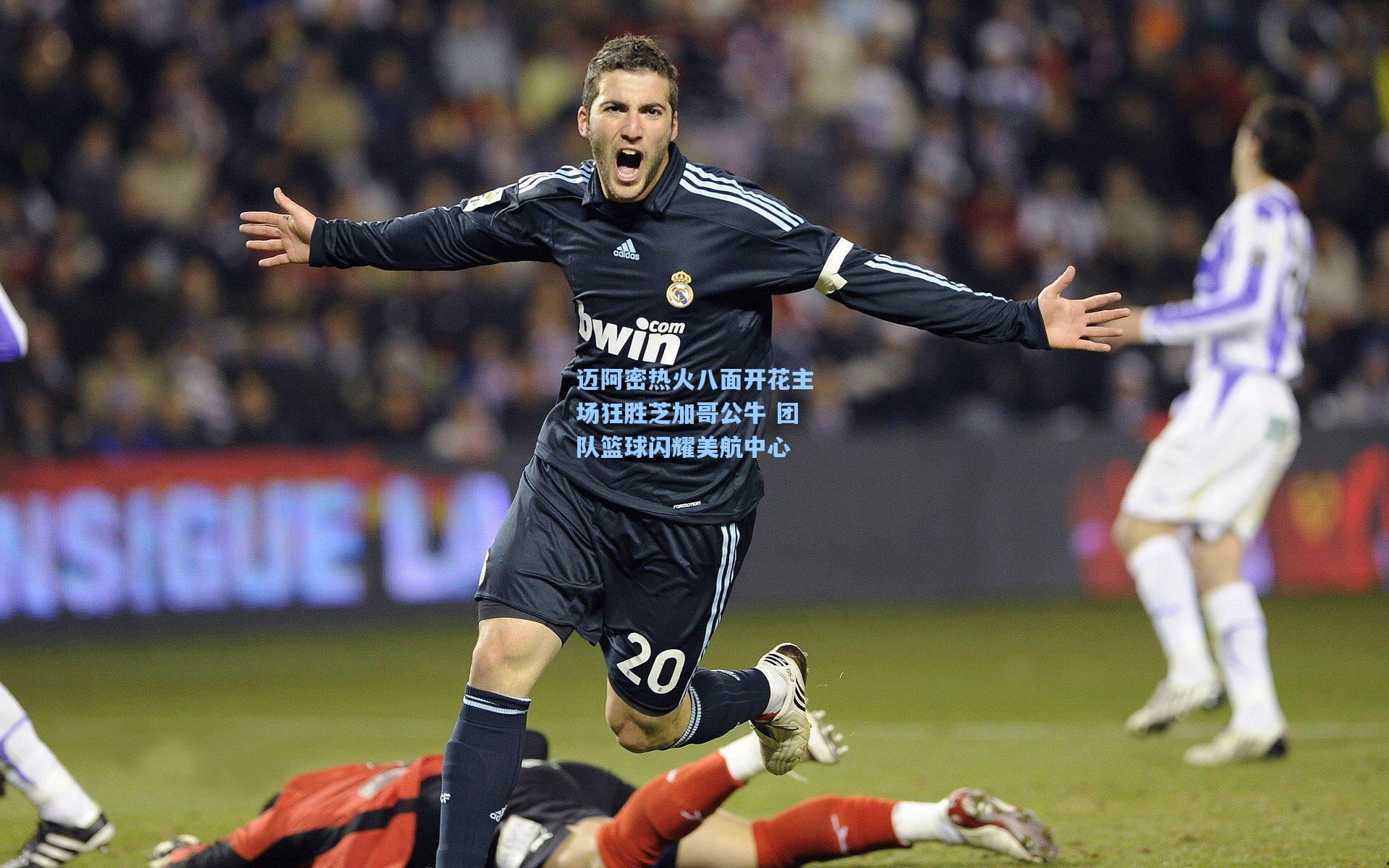 开云官网：迈阿密热火八面开花主场狂胜芝加哥公牛 团队篮球闪耀美航中心