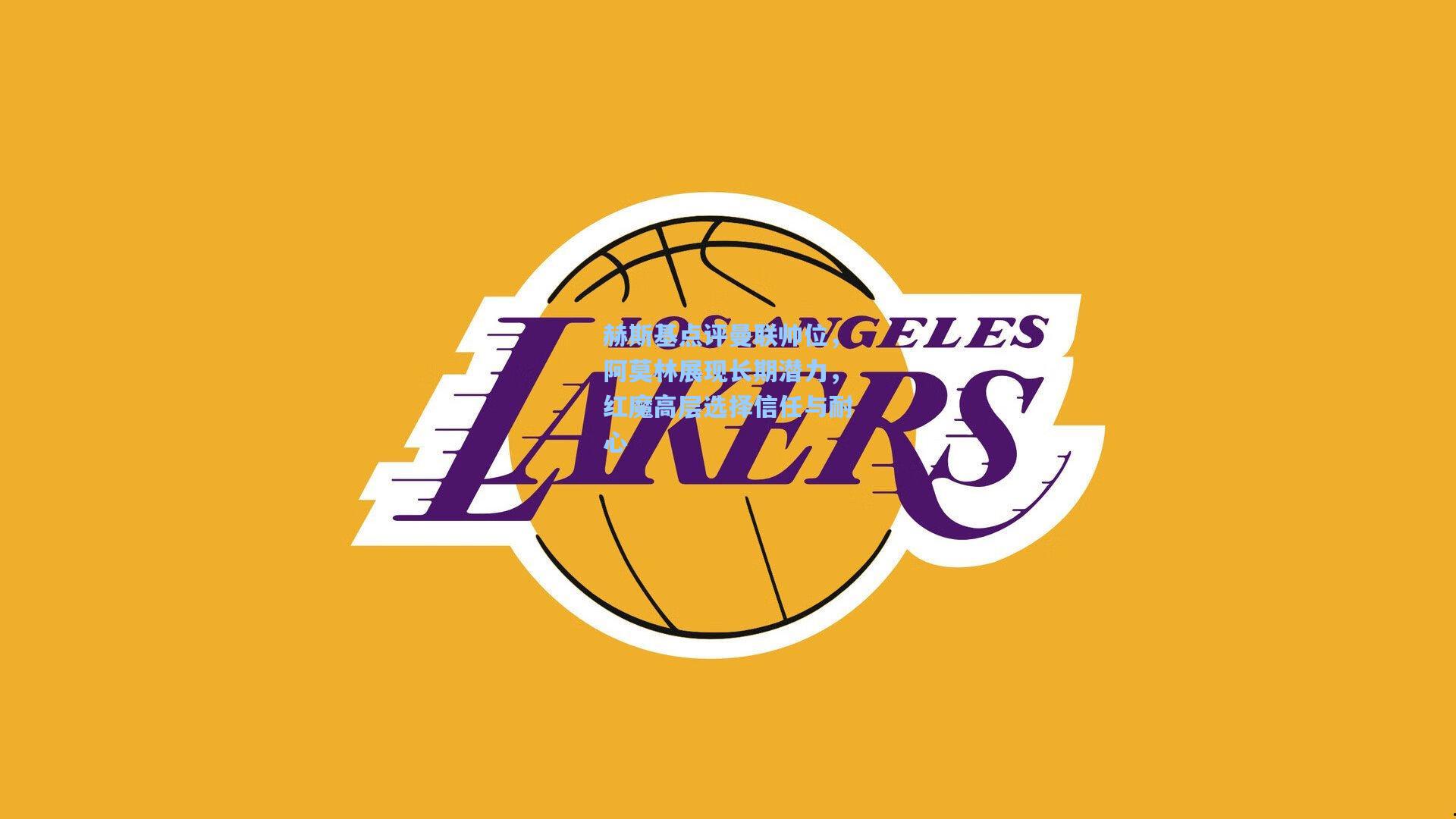 开云官网|赫斯基点评曼联帅位，阿莫林展现长期潜力，红魔高层选择信任与耐心