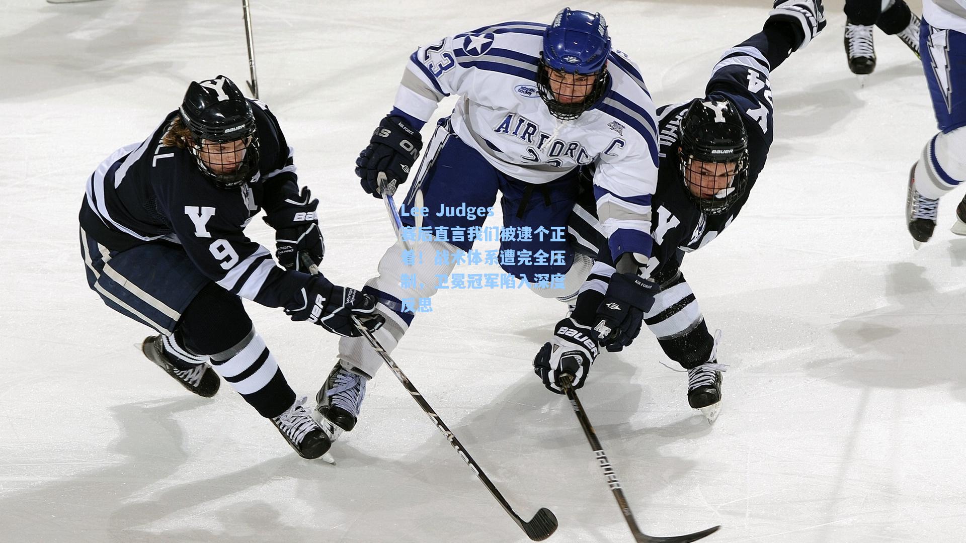 kaiyun-Lee Judges赛后直言我们被逮个正着！战术体系遭完全压制，卫冕冠军陷入深度反思