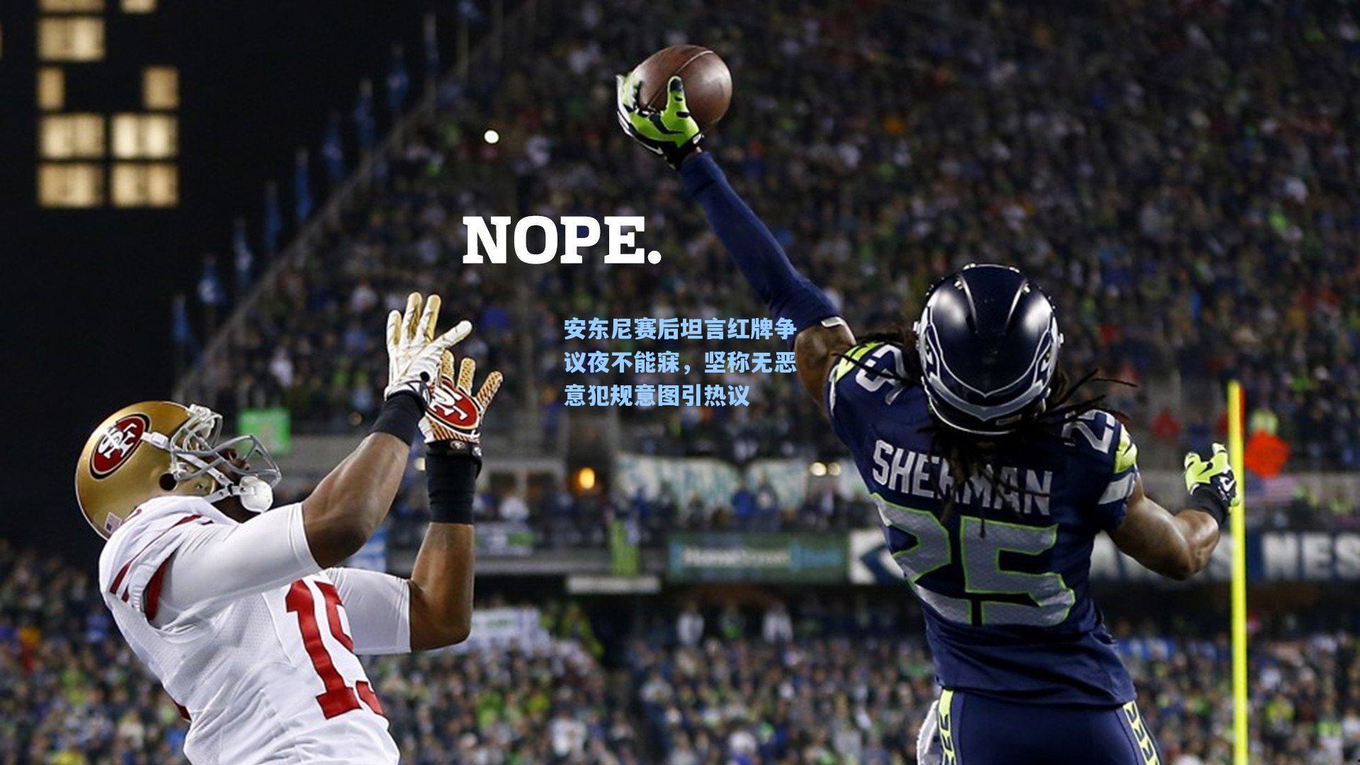 开云体育_安东尼赛后坦言红牌争议夜不能寐，坚称无恶意犯规意图引热议