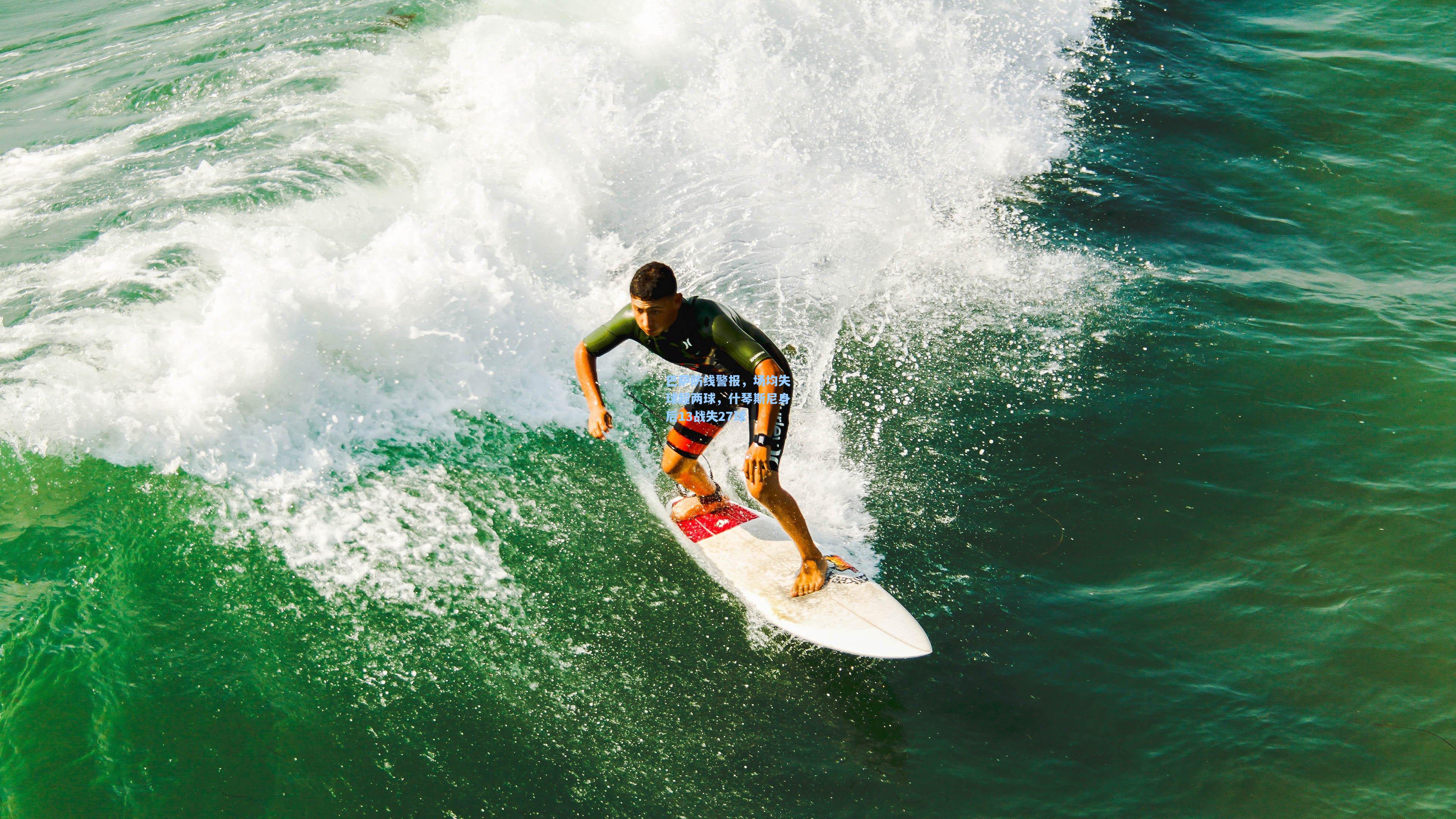 【开云app】巴萨防线警报，场均失球超两球，什琴斯尼身后13战失27球