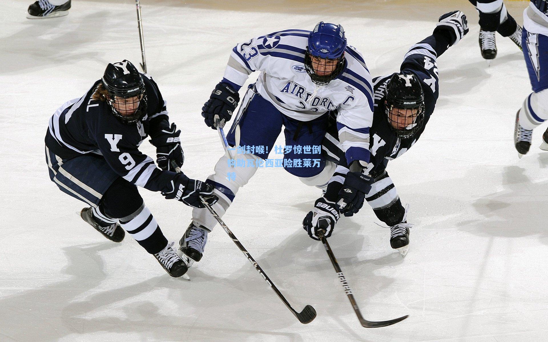 开云平台-一剑封喉！杜罗惊世倒钩助瓦伦西亚险胜莱万特