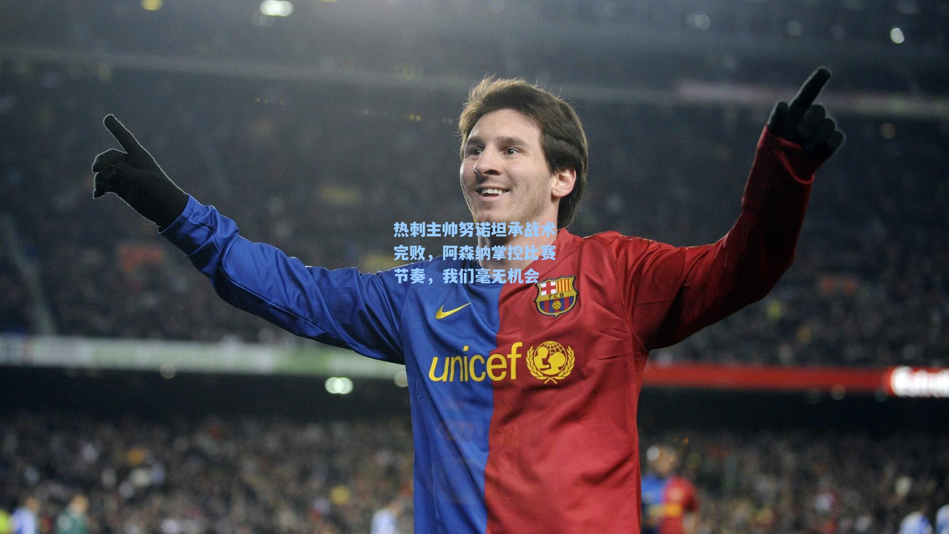 开云平台_热刺主帅努诺坦承战术完败，阿森纳掌控比赛节奏，我们毫无机会