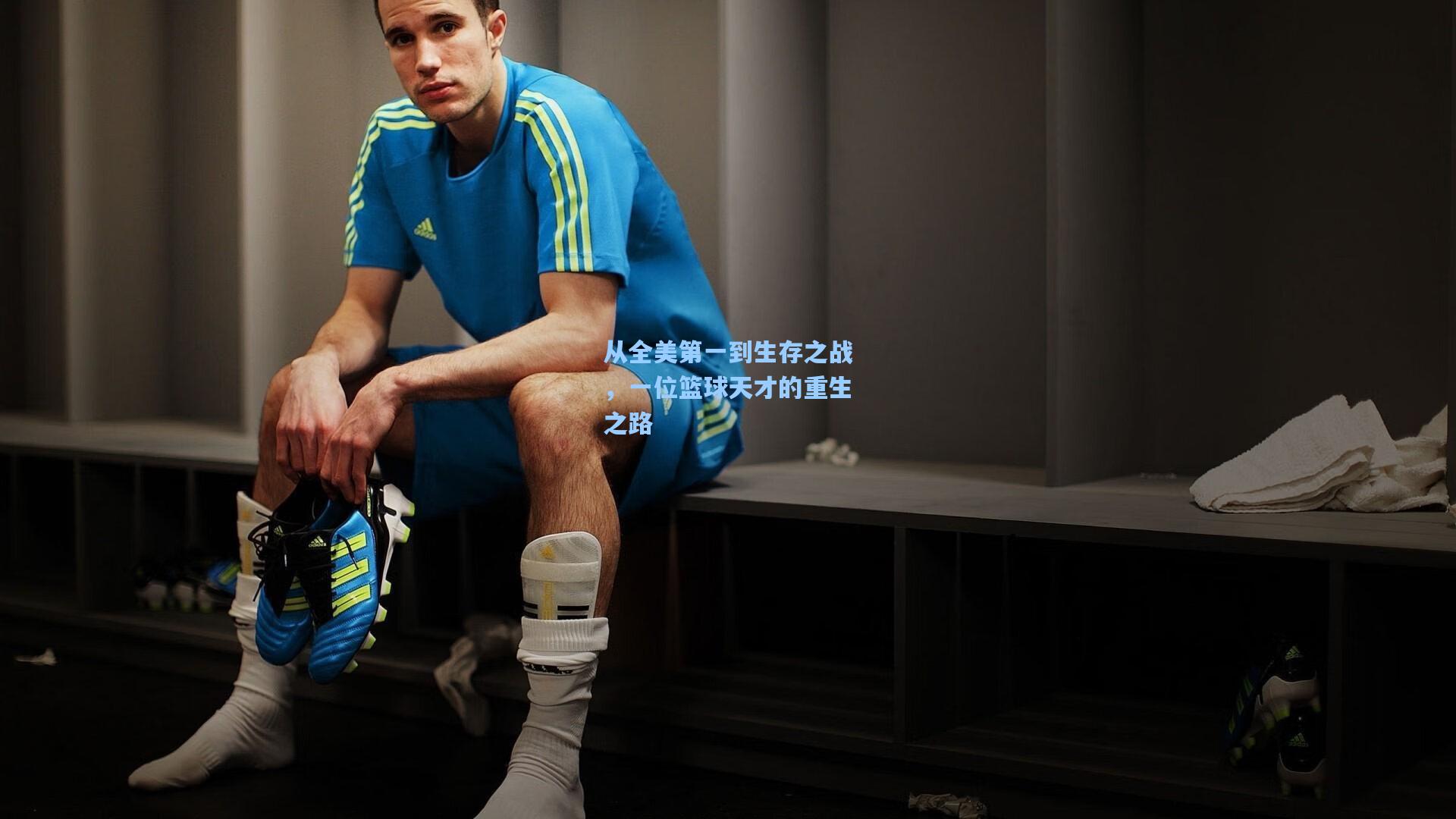 开云平台|从全美第一到生存之战，一位篮球天才的重生之路