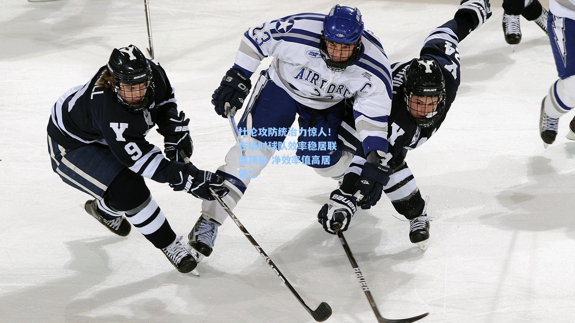 开云官网：杜伦攻防统治力惊人！在场时球队效率稳居联盟顶级 净效率值高居第二