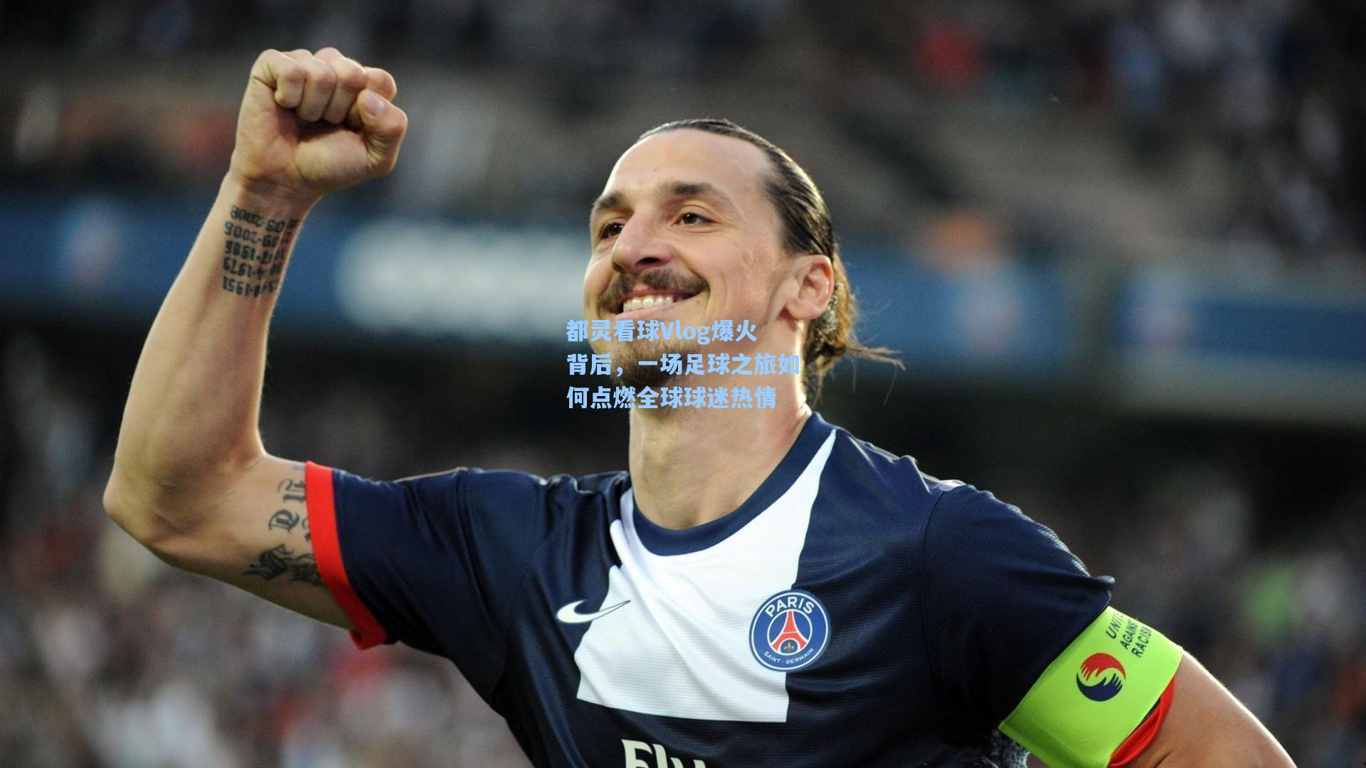 【开云体育】都灵看球Vlog爆火背后，一场足球之旅如何点燃全球球迷热情