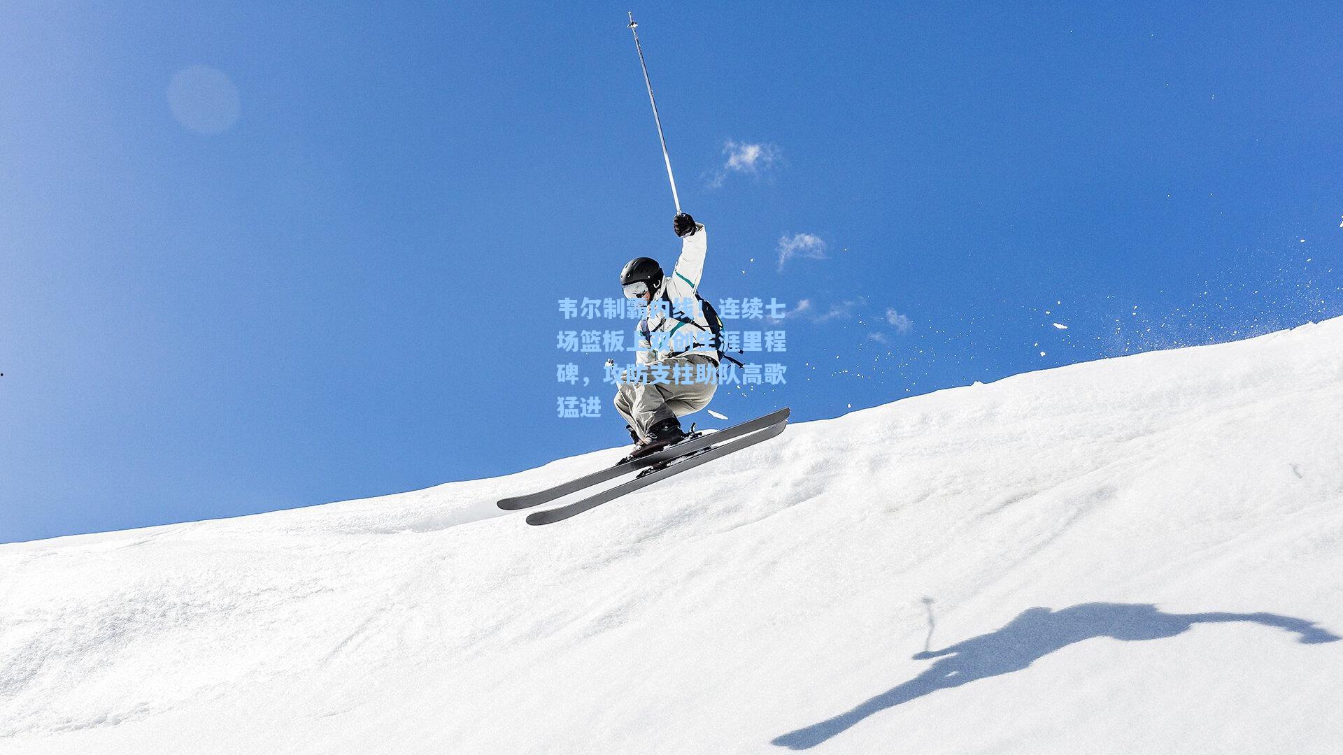 开云体育_韦尔制霸内线！连续七场篮板上双创生涯里程碑，攻防支柱助队高歌猛进