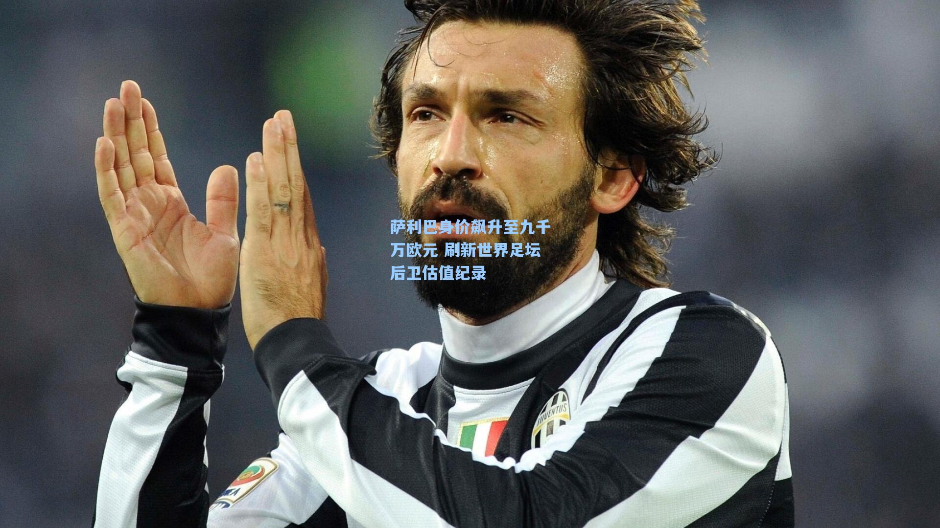 开云平台-萨利巴身价飙升至九千万欧元 刷新世界足坛后卫估值纪录